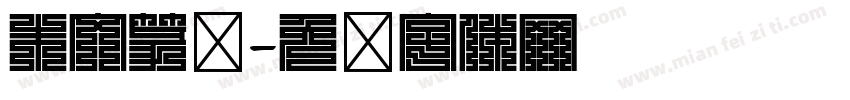 朱文篆书字体转换