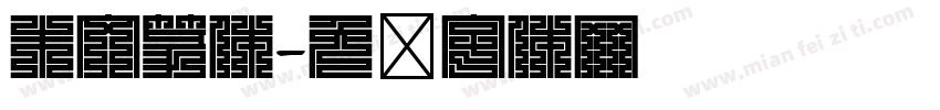 朱文篆体字体转换