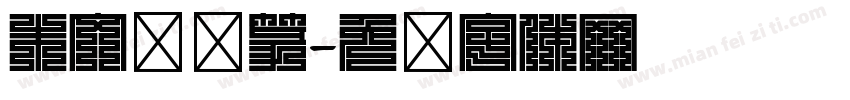朱文铁线篆字体转换