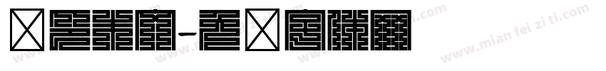 汉印朱文字体转换