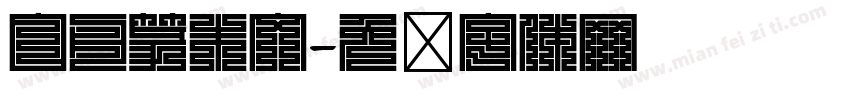 白舟篆朱文字体转换