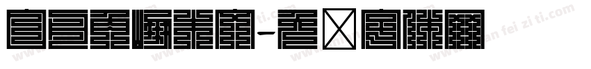 白舟角崩朱文字体转换