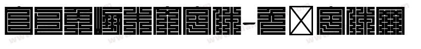 白舟角崩朱文字体字体转换