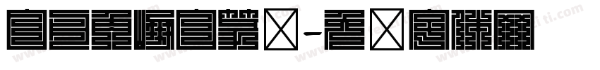 白舟角崩白篆书字体转换
