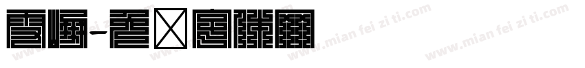 雪崩字体转换