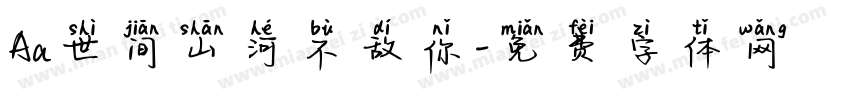 Aa世间山河不敌你字体转换