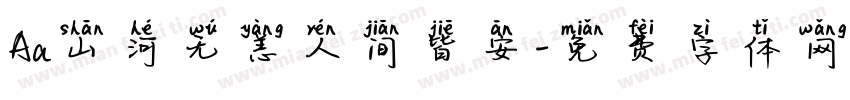 Aa山河无恙人间皆安字体转换