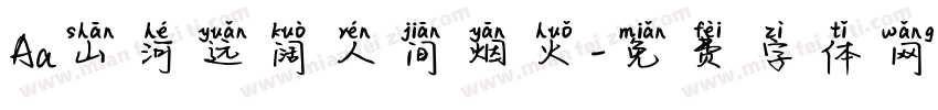 Aa山河远阔人间烟火字体转换