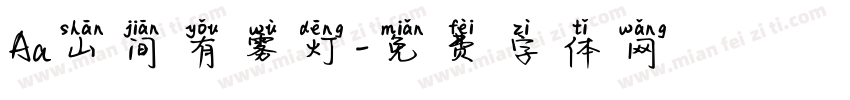 Aa山间有雾灯字体转换