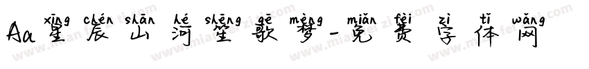 Aa星辰山河笙歌梦字体转换