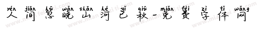 人间忽晚山河已秋字体转换