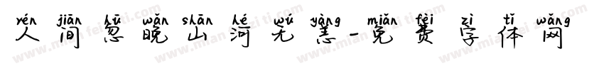 人间忽晚山河无恙字体转换