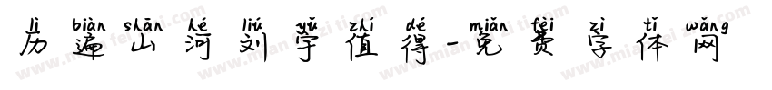 历遍山河刘宇值得字体转换