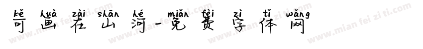 可画在山河字体转换