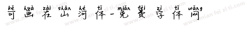 可画在山河体字体转换