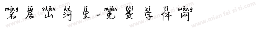 名居山河里字体转换