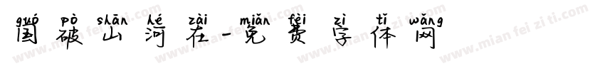 国破山河在字体转换