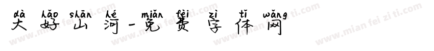 大好山河字体转换