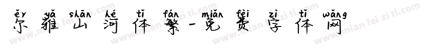 尔雅山河体繁字体转换