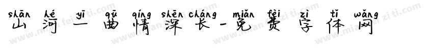 山河一曲情深长字体转换