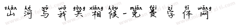 山河与我共相候字体转换