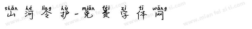 山河令护字体转换