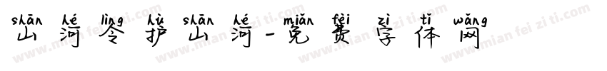 山河令护山河字体转换