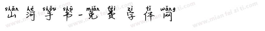 山河手书字体转换