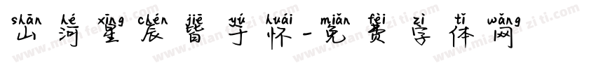 山河星辰皆于怀字体转换