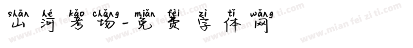 山河考场字体转换