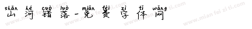 山河错落字体转换