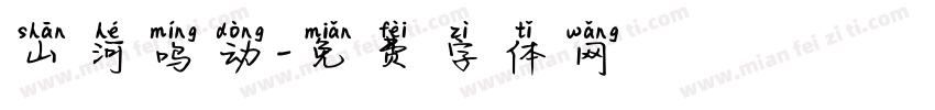 山河鸣动字体转换