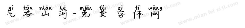 气吞山河字体转换