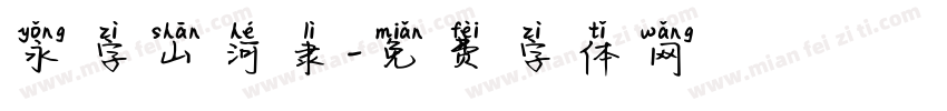 永字山河隶字体转换