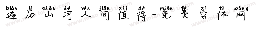 遍历山河人间值得字体转换