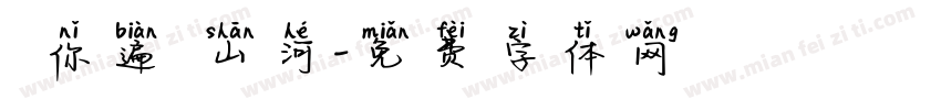 願你遍歷山河字体转换