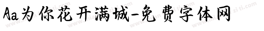 Aa为你花开满城字体转换