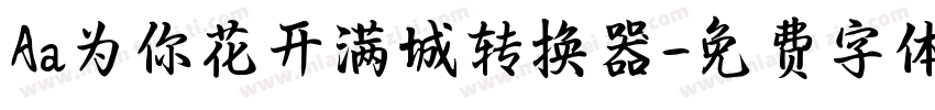 Aa为你花开满城转换器字体转换