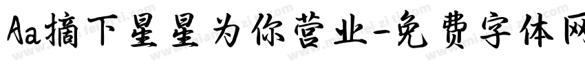 Aa摘下星星为你营业字体转换