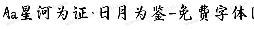 Aa星河为证·日月为鉴字体转换