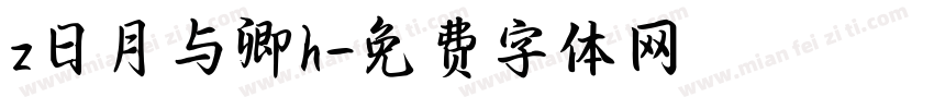 z日月与卿h字体转换