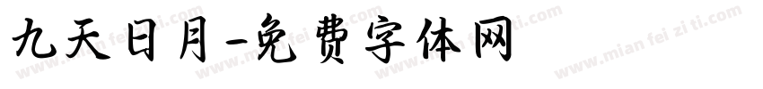 九天日月字体转换