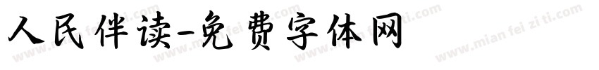 人民伴读字体转换