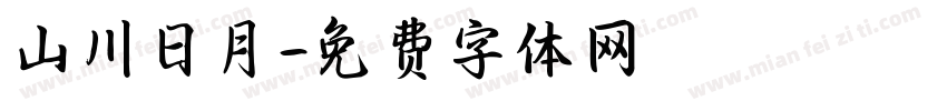 山川日月字体转换