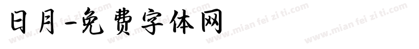 日月字体转换