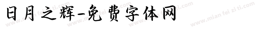 日月之辉字体转换