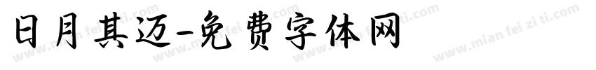 日月其迈字体转换