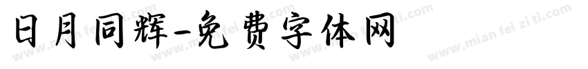 日月同辉字体转换