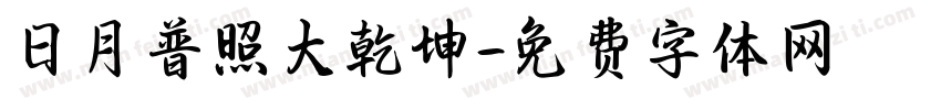 日月普照大乾坤字体转换