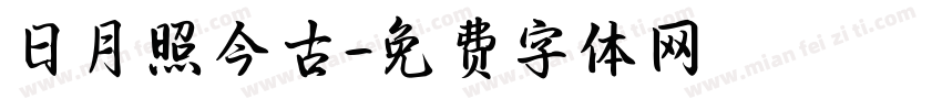 日月照今古字体转换